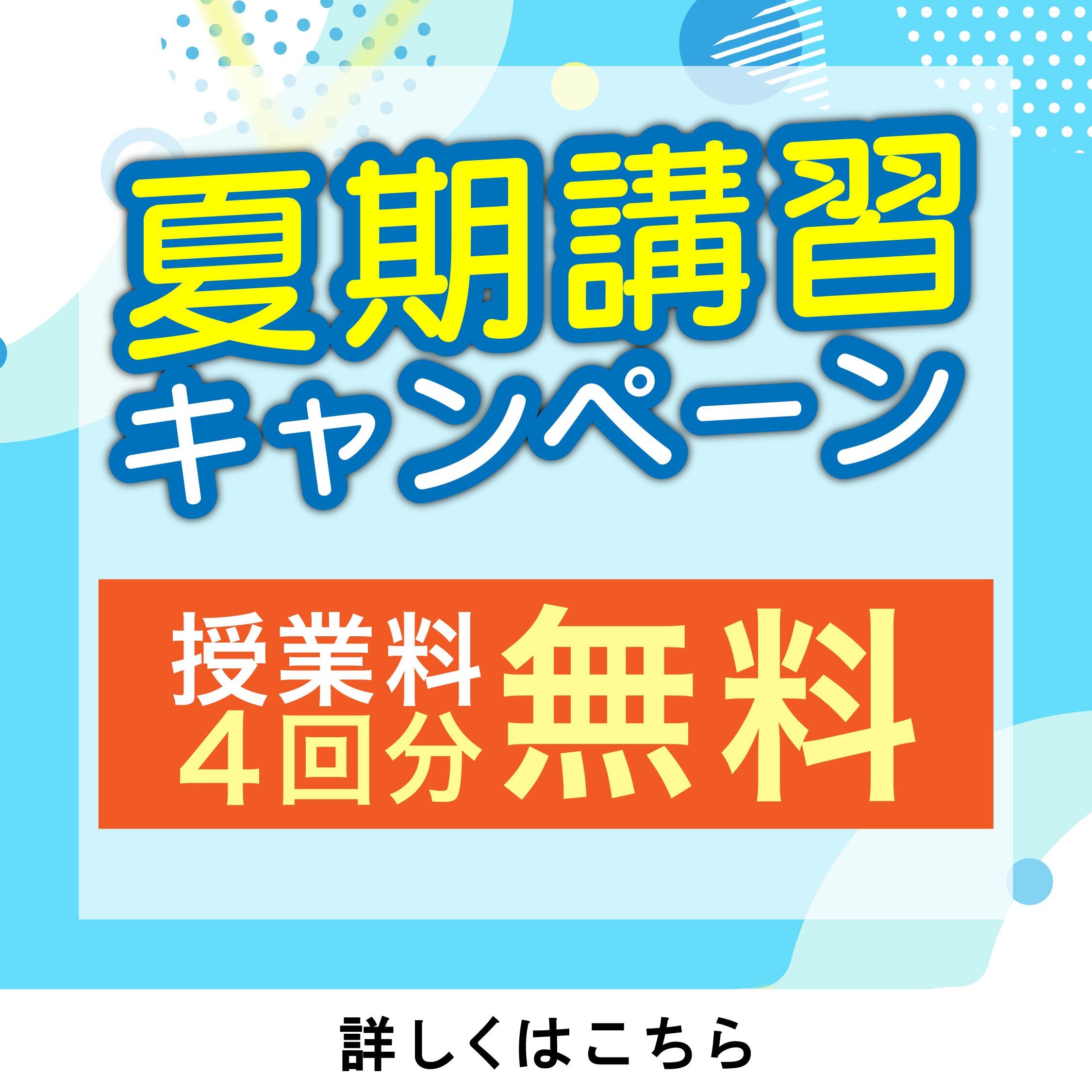 夏期講習キャンペーン