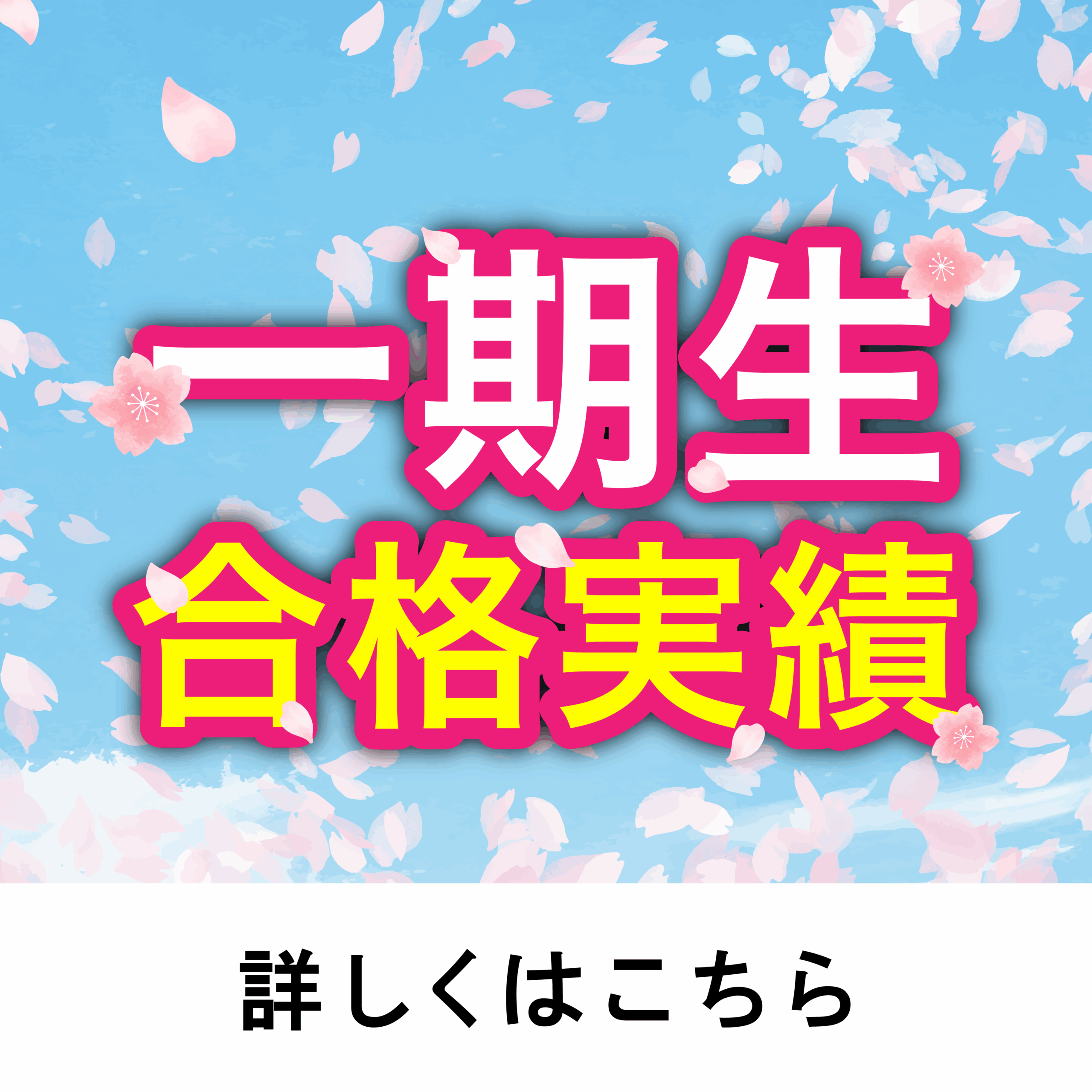 合格実績